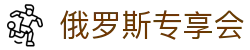 俄罗斯·专享会 (中国区)官方网站